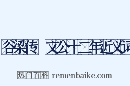 谷梁传·文公十二年近义词是什么意思的图片